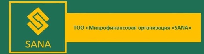 Микрофинансовая организация «SANA»